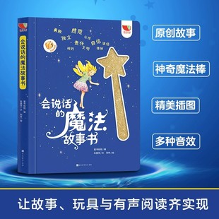 会说话的魔法故事书 幼儿园睡前故事书儿童绘本0到3岁4一6岁以上幼儿启蒙早教书籍2岁宝宝撕不烂的发声书益智游戏书童话魔法棒有声