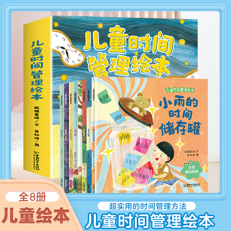 【正版】儿童时间管理绘本全套8册 3–6岁幼儿园睡前故事宝宝生活好习惯时间概念养 成培养自律学会时间管理 超实用的时间管理方法