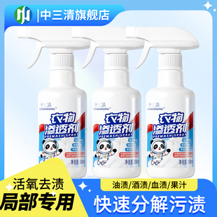 中三清衣物渗透剂衣领净强力去污去油渍去衣服发黄喷雾洗衣清洁剂