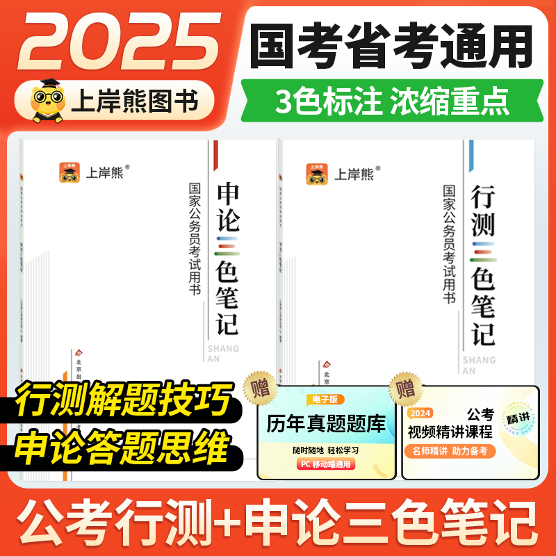 上岸熊2025三色笔记行测和申论考