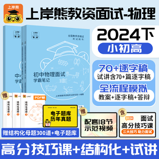 【物理教资面试】上岸熊2024年下半年教师资格证教材学霸笔记资料初中高中试讲结构化逐字稿历年真题试卷备考网课考试一本通面试书