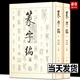 篆字编 全套2本上下册 篆书书法字典 金文甲骨文铭文汉印吴让之邓石如吴昌硕篆刻 书法工具书篆书字典书法研究 洪钧陶编文物出版社