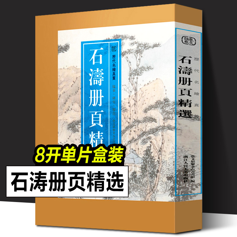 石涛册页精选 历代名绘真赏 精選石