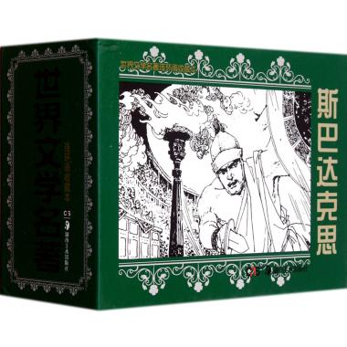 斯巴达克思(共5册)(精)/世界文学名著连环画收藏本 (意)拉·乔万尼奥里|改编:创兴|绘画:杨文理,吴国威,李清白//刘岳琥 正版书籍