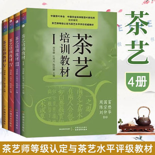 正版现货 茶艺培训教材全套4册 茶叶历史知识 茶艺师专业教师用书茶艺技能培训教材 茶树养殖方法书 茶文化书籍 泡茶品茶茶道茶席