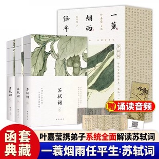 【赠书法拉页+音频】一蓑烟雨任平生苏轼词上中下全3册苏东坡传文学国学历史名中国经典人物传记名人传定风波莫听穿林打叶声书sd