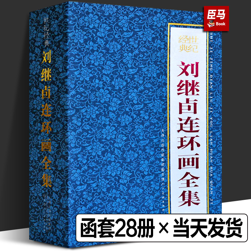 【珍藏礼盒装】全套28册刘继卣连环