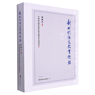 【正版】新时代语文教育论丛 中等教育政治语文 无 张奎文 王丽 天津社会科学院出版社 普通大众