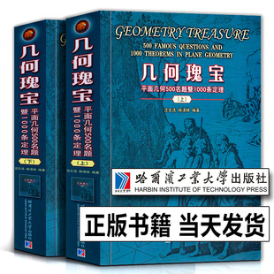 【正版新书】几何瑰宝 平面几何500名题暨1000条定理上下两册 初等竞赛数学中学几何研究证明 初高中奥数教师参考用书 哈工大出版