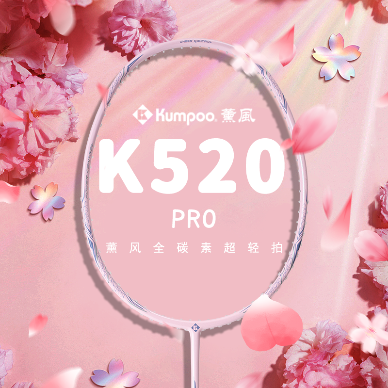 熏风K520pro羽毛球拍粉色薰风KUMPOO琉璃正品全碳素男女超轻单拍