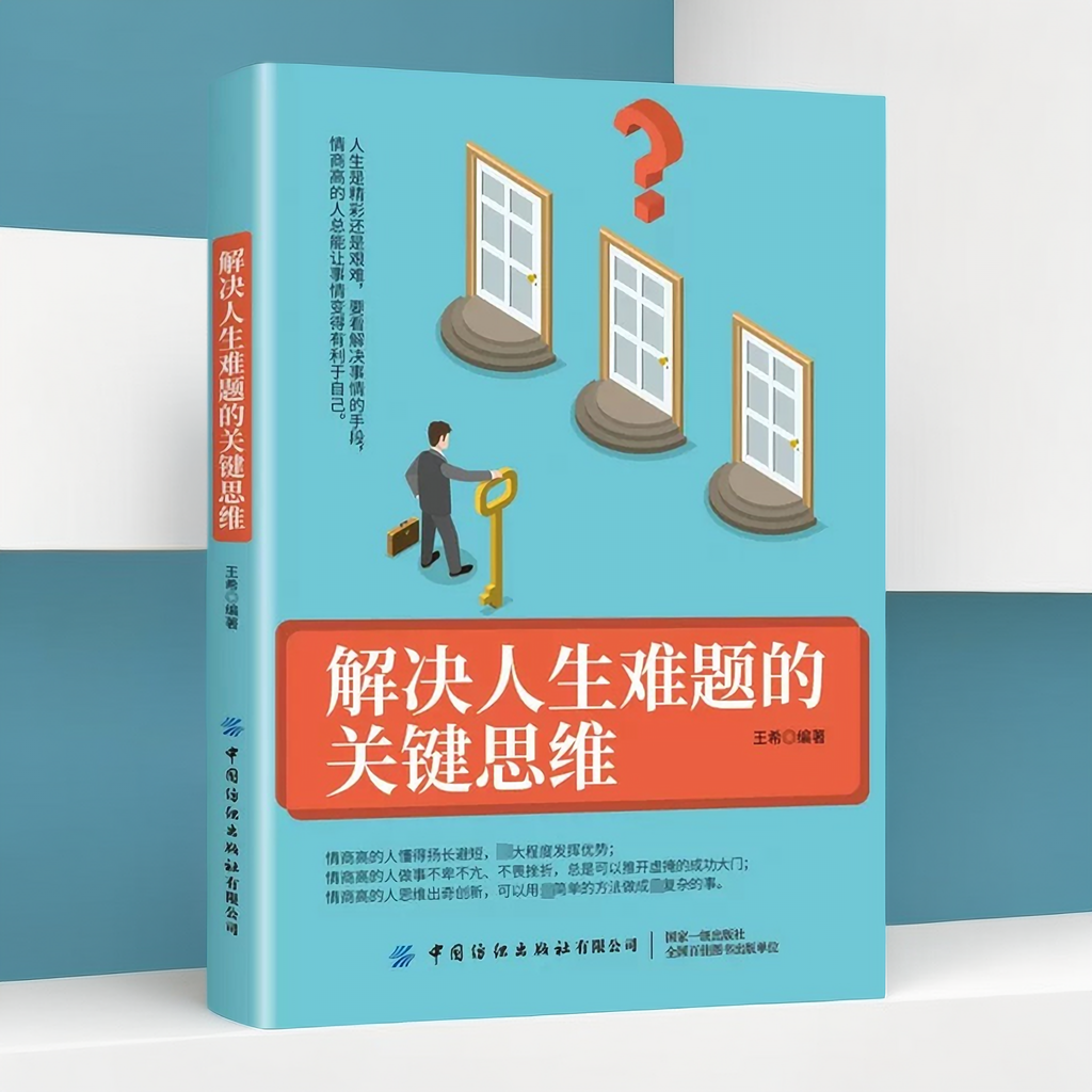 正版速发 解决人生难题的关键思维 在思维困境中实现逆袭 改变命运的关键思维锻炼思维能力了解更多思维的奥秘学习感受思维LZM