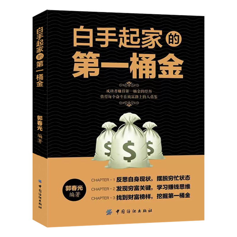 正版速发 白手起家的第一桶金 成功者赚得一桶金的经历 值得每个奋斗在致富路上的人借鉴 学习赚钱思维 摆脱穷忙状态LZM