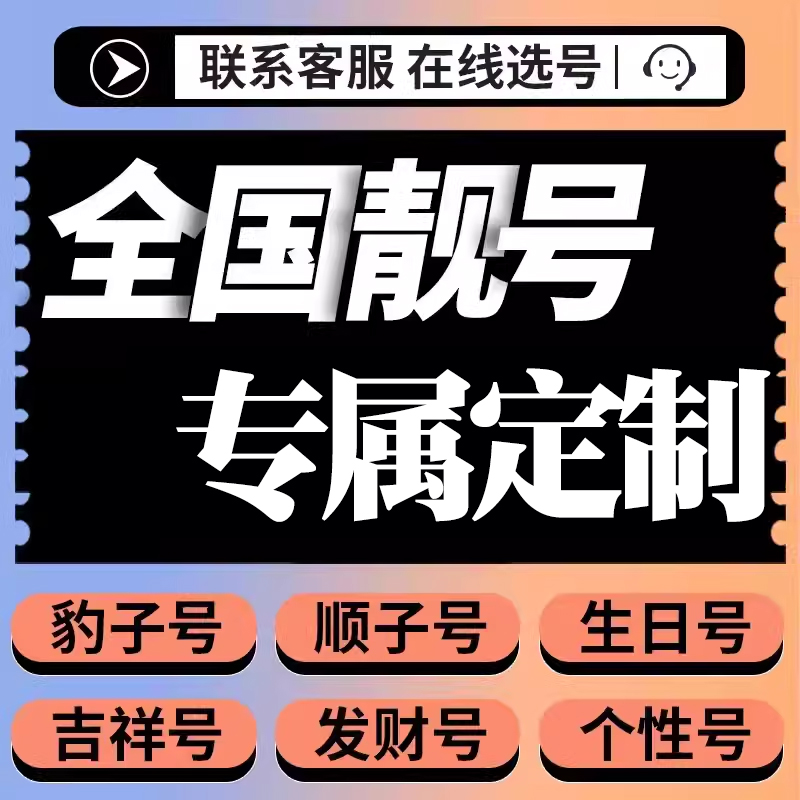 手机靓号号码好号选号电话卡吉祥情侣风水豹子号定制号码全国