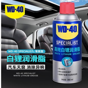 WD-40高效白锂润滑脂汽车车门天窗轨道异响专用铰链防锈润滑剂油