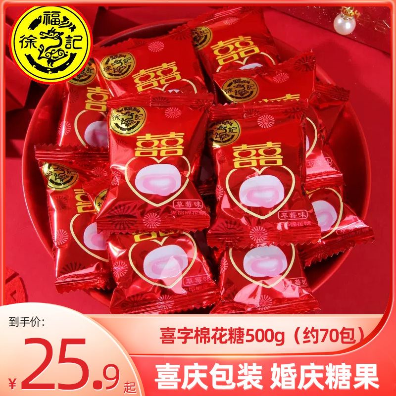 徐福记夹馅棉花糖500g 结婚糖果