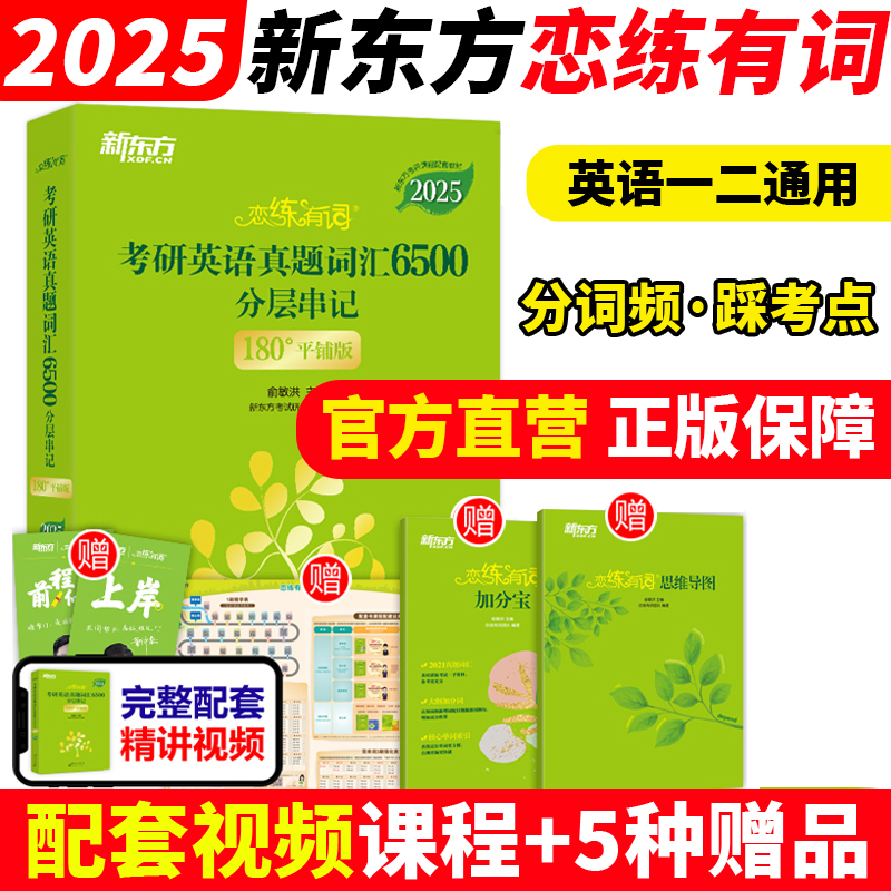 新东方恋练有词2025/2024考研英语词汇6500历年真题单词书恋恋有词不忘大纲5500默写本网课新东方红宝书英语一英语二英一红宝石