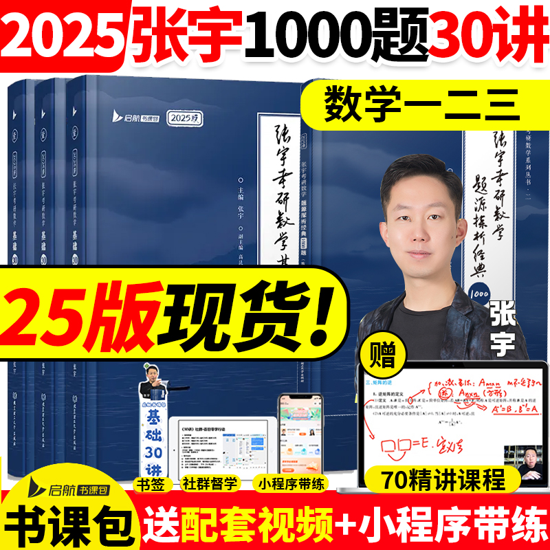 张宇基础30讲 2025/2024版考研数学张宇1000题2025考研数学网课张宇基础300题强化36讲高等数学18讲线性代数概率论八四套卷一二三