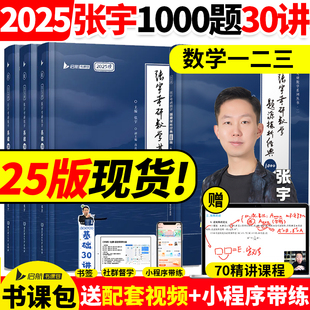 张宇基础30讲 2025/2024版考研数学张宇1000题2025考研数学网课张宇基础300题强化36讲高等数学18讲线性代数概率论八四套卷一二三