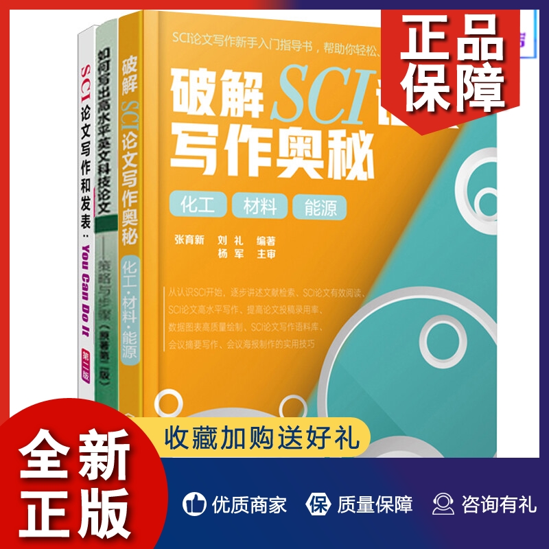 正版破解SCI论文写作奥秘 化工材料能源+SCI论文写作和发表+如何写出高水平英文科技论文 3册英语学术论文写作指导 论文写作技巧图