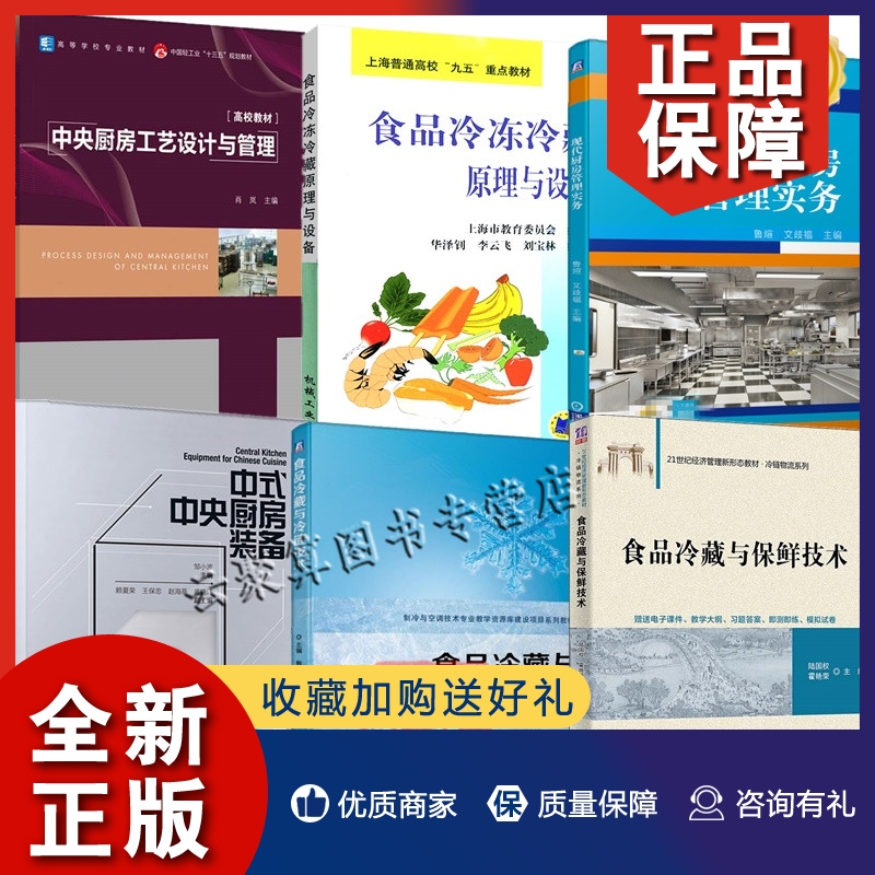 正版6册 中式中央厨房装备+中央厨房工艺设计与管理+食品冷藏与冷链技术冷冻冷藏原理与设备食品冷藏与保鲜技术现代厨房管理实务自