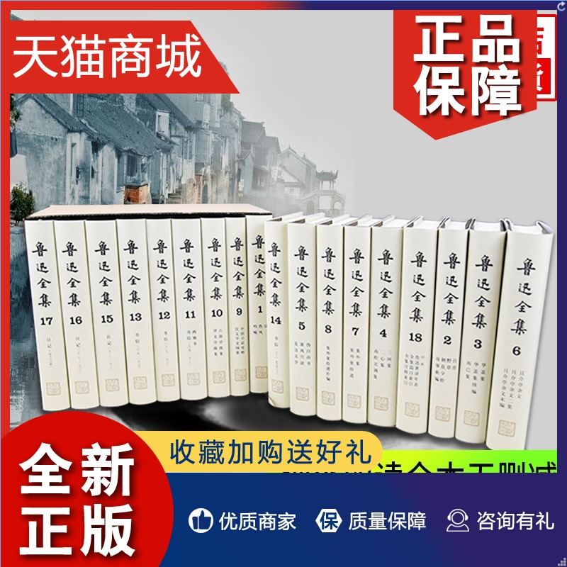 正版 凤凰鲁迅全集(全18卷) 鲁迅全集人民文学 当代文学鲁迅文集小说散文全套 呐喊彷阿Q正传故乡狂人日记