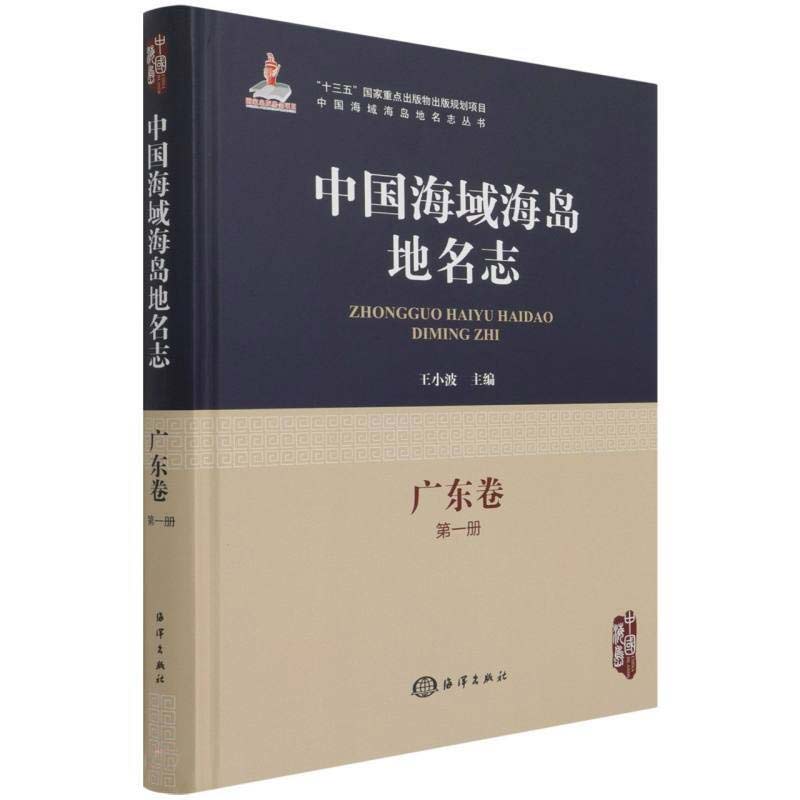 正版 海域海岛地名志广东卷 一册 海洋出版社 王小波 编 9787521005646 海域海岛地名志丛书