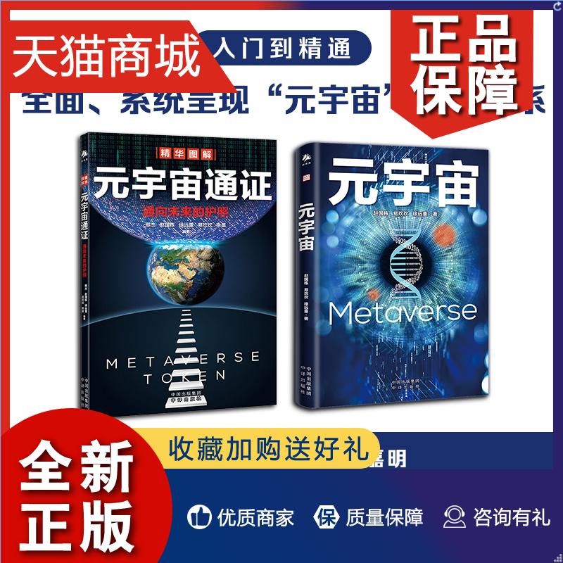 正版 2册 元宇宙＋元宇宙通证 赵国栋 易欢欢 揭秘下一代互联网新态势 探索VR全景新场景 原宇宙知识谱系 头号玩家概念未来新世界