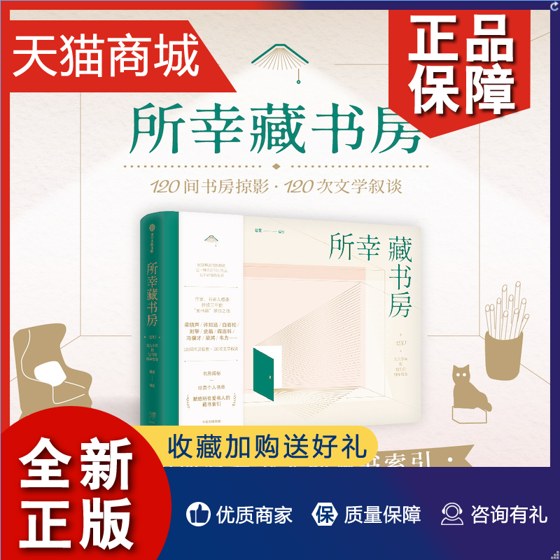 正版 所幸藏书房 所幸还有书房 索性藏进书房 深入120位读书人的精神角落 120次文学叙谈 绿茶著 献给所有爱书人的藏书索引