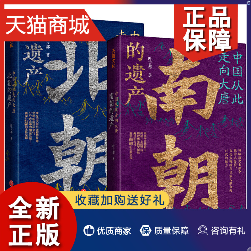 正版 正版 全2册中国从此走向大唐北朝的遗产+中国从此走向大唐南朝的遗产 细说南北朝中国古代史历史普及性读物 通俗易懂 天地社z