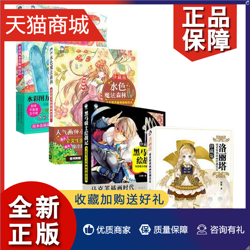 正版 洛丽塔+黑马骑士绘战记+水色爱丽丝+水色魔法森林 全套4册 水彩插画教程马克笔插画教程 水彩画教程书籍 抽象绘画