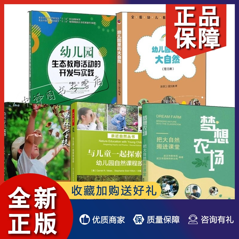 正版梦想农场 把大自然搬进课堂幼儿园生态教育活动的开发与实践与儿童一起探索自然幼儿园自然课程故事幼儿园里的大自然森林学校