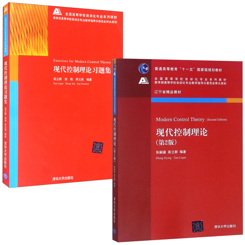 正版 2本 现代控制理论 张嗣瀛 高立群 第二版第2版+习题集 清华大学出版社 能观性和稳定性等定性理教程 系统的能控性