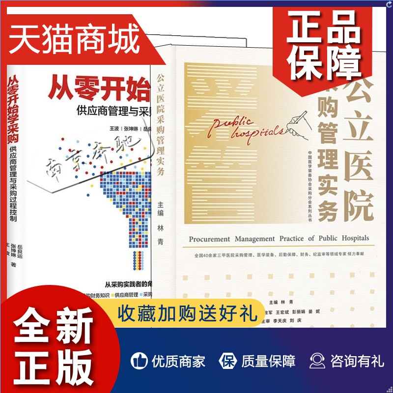 正版 2册公立医院采购管理实务+从零开始学采购 供应商管理与采购过程控制 医院采购管理医疗用品耗材管理 SPD管理模式医用耗材采