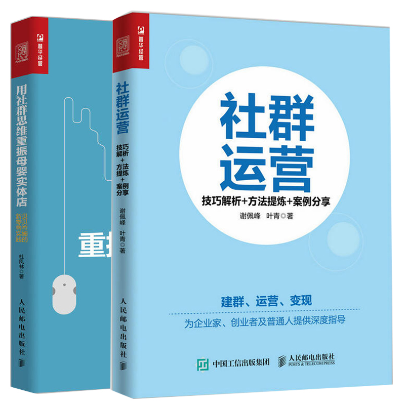 正版 用社群思维重振母婴实体店贝贝拉姆的新零售实践+社群运营技巧解析方法提炼案例分享 2 册 社群营销方法技巧与实践图书籍