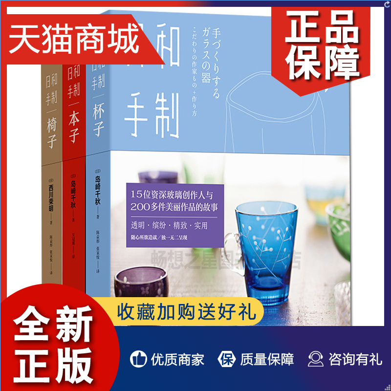 正版 商城正版 日和手制 杯子 本子 椅子 3册套装全套全集岛崎千秋著 10位制本艺术家 与100多款手工书的故事 感受手工创作的乐趣