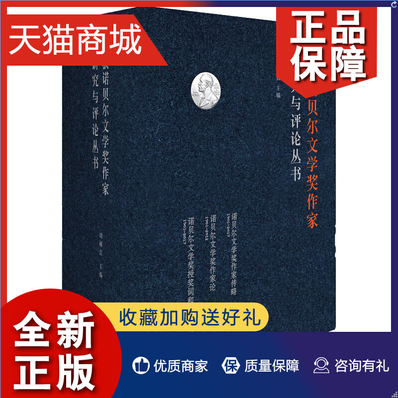 正版 正版 获诺贝尔文学奖作家研究与评论丛书(全套7册)诺贝尔文学奖授奖词和演说+作家传略+作家论3本 外国文学研究图书 漓