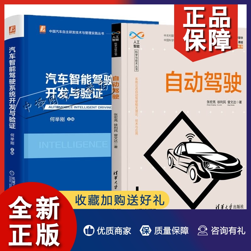 正版2册 汽车智能驾驶系统开发与验证+自动驾驶 传感器雷达车载相机车辆定位组合导航技术人机交互超声波传感器毫米波雷达 车载相