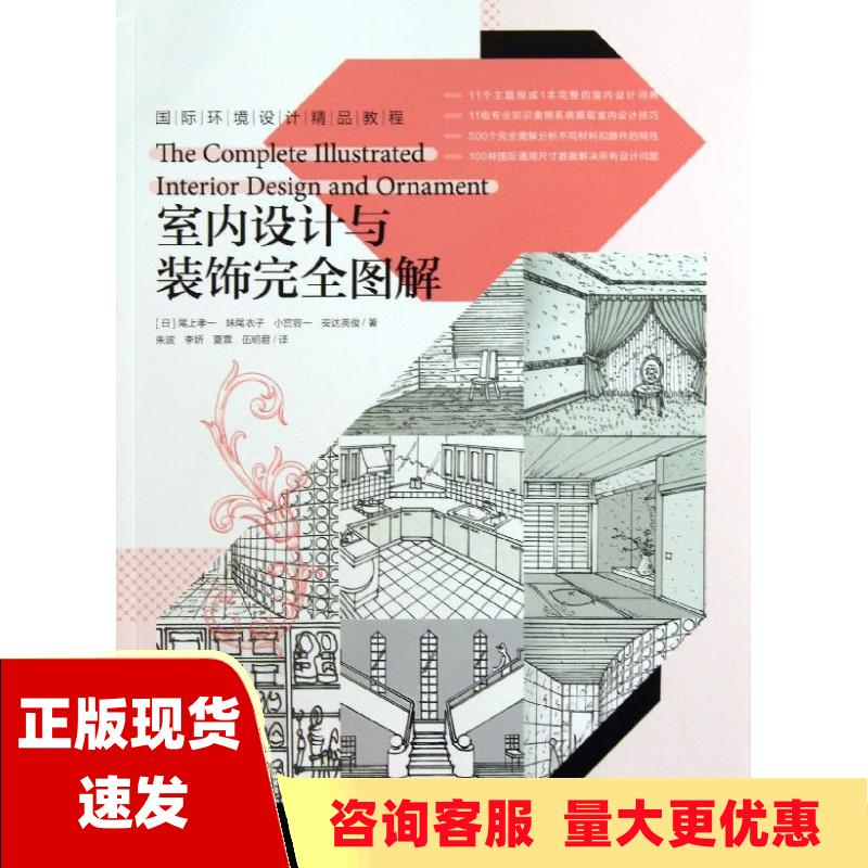 【正版书包邮】室内设计与装饰完全图解尾上孝一妹尾衣子小宫容一朱波李娇夏霖中国青年出版社