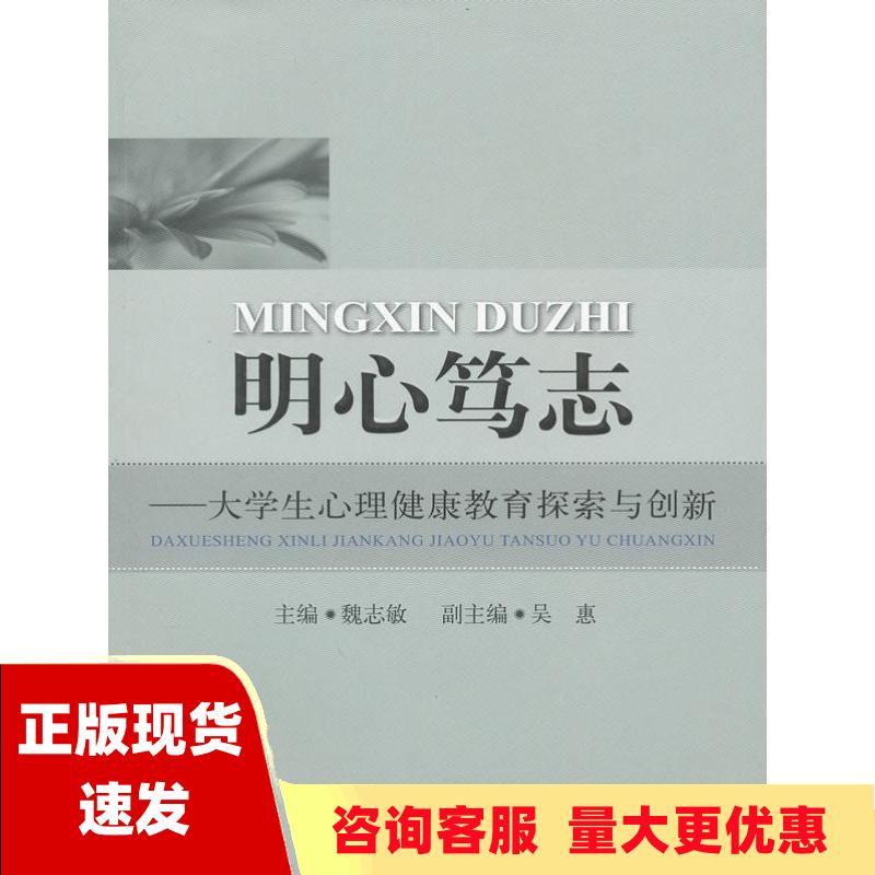 【正版书包邮】明心笃志大学生心理健康教育探索与创新魏志敏北京航空航天大学出版社