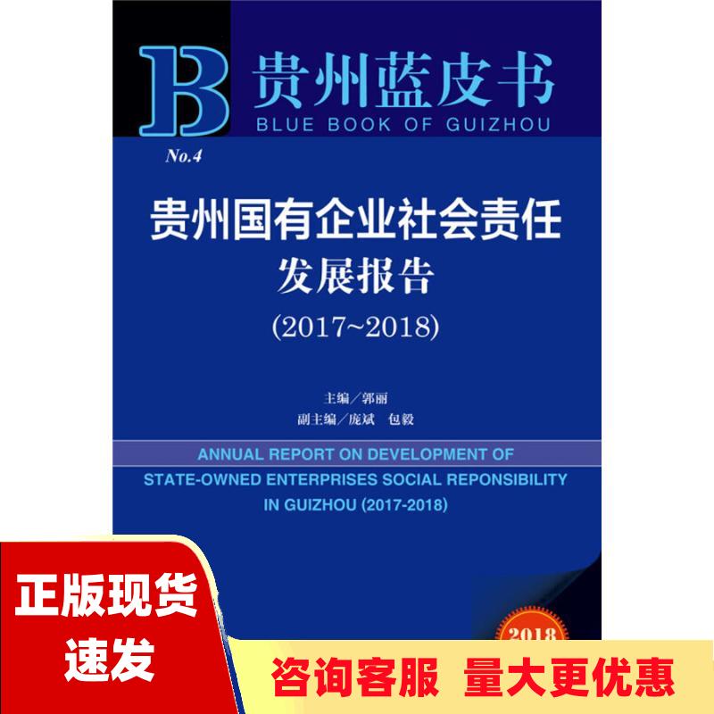 【正版书包邮】贵州国有企业社会责任发展报告2017～2018郭丽庞斌包毅社会科学文献出版社