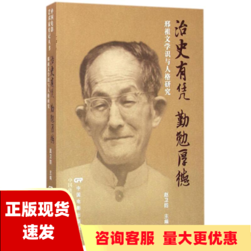 【正版书包邮】治史有凭勤勉厚德邢祖文学识与人格研究赵卫防中国电影出版社