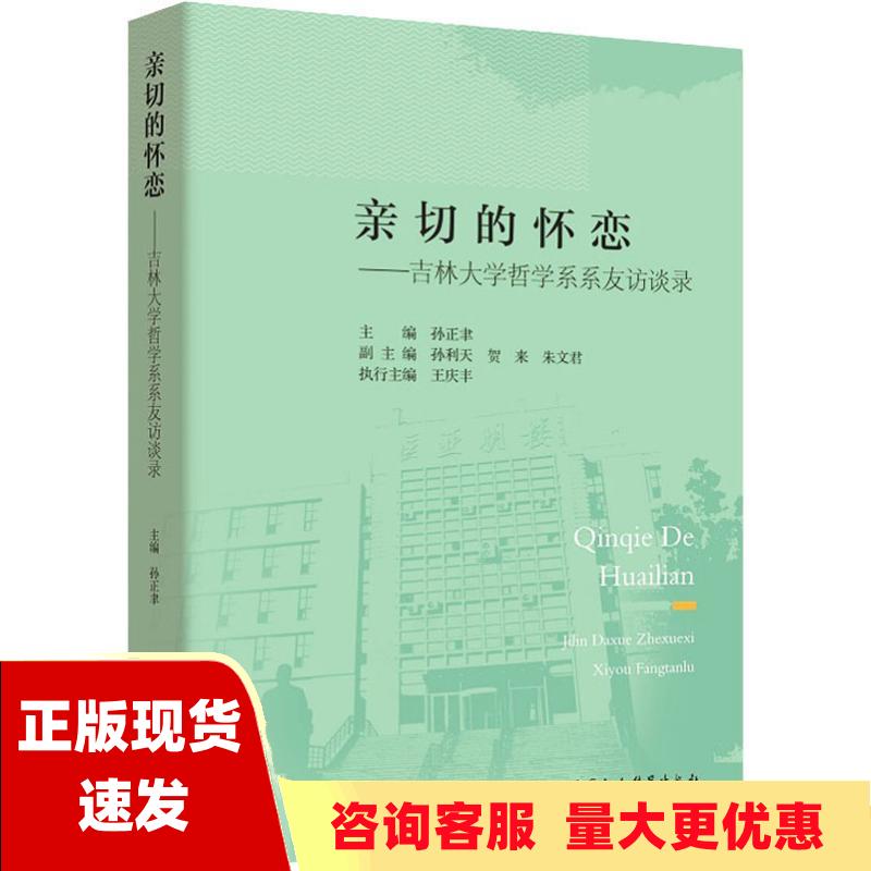 【正版书包邮】亲切的怀恋吉林大学哲学系系友访谈录孙正聿中国社会科学出版社