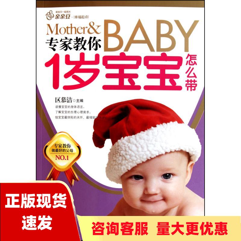 【正版书包邮】幸福的起点专家教你1岁宝宝怎么带区慕洁中国妇女出版社
