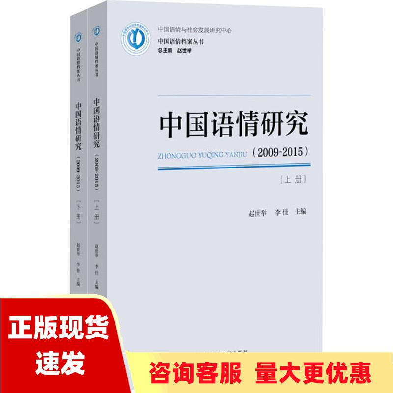 【正版书包邮】中国语情研究2009~2015套装全2册赵世举李佳社会科学文献出版社