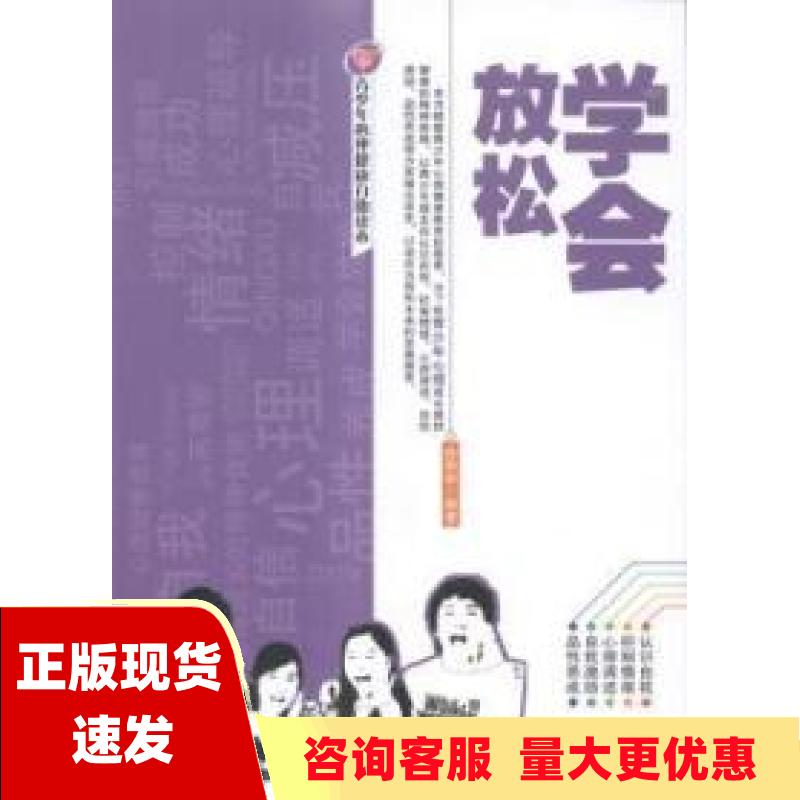 【正版书包邮】青少年心理健康自助读本学会放松徐帮学敦煌文艺出版社