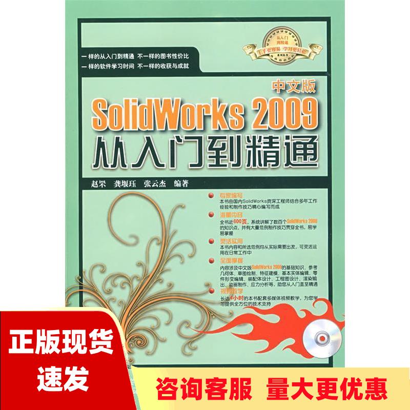 【正版书包邮】中文版SolidWorks2009从入门到精通赵罘科学出版社