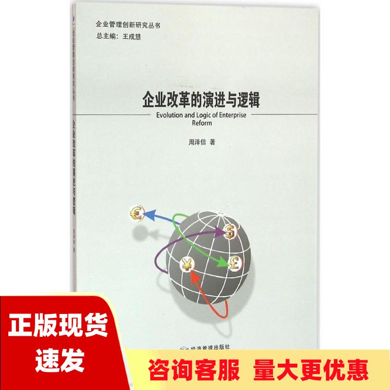 【正版书包邮】企业改革的演进与逻辑周泽信王成慧经济管理出版社