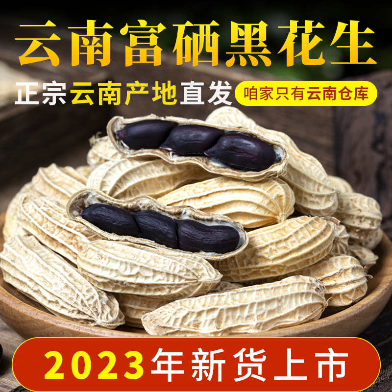 云南特产富硒带壳原味黑花生种子籽高产有机正品官方旗舰2023年新