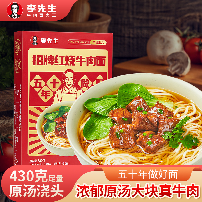 李先生牛肉面红烧香辣番茄招牌牛肉预