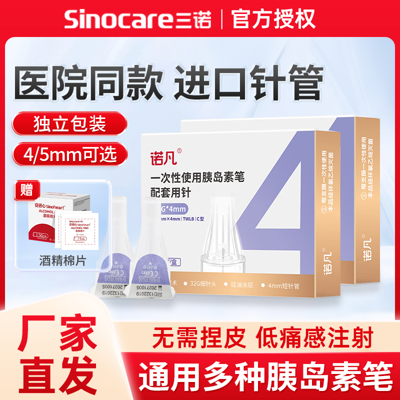 三诺诺凡胰岛素注射笔针头一次性0.23*4mm诺和笔针糖尿病5mm通用